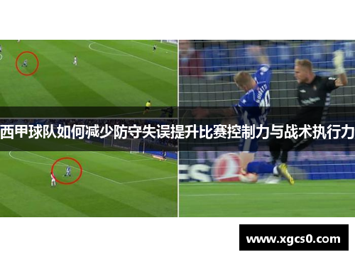 西甲球队如何减少防守失误提升比赛控制力与战术执行力