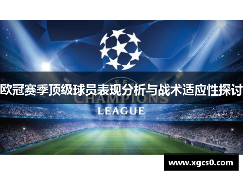 欧冠赛季顶级球员表现分析与战术适应性探讨
