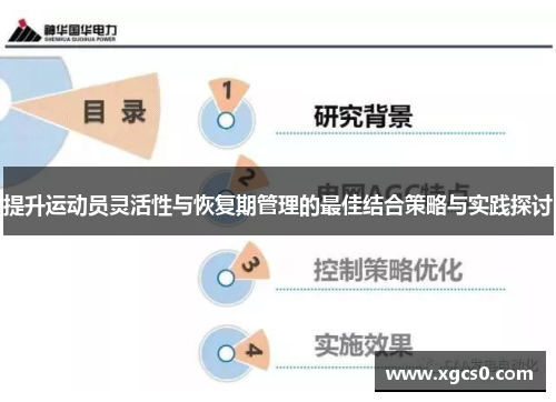 提升运动员灵活性与恢复期管理的最佳结合策略与实践探讨