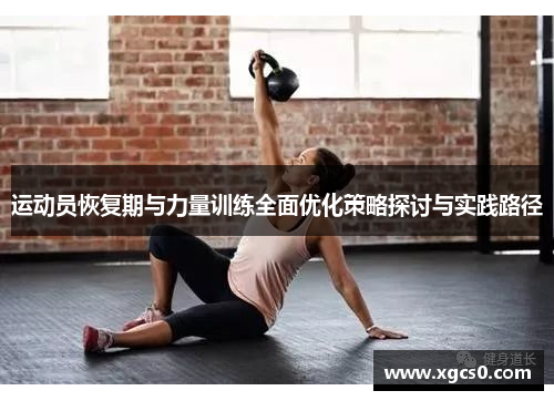 运动员恢复期与力量训练全面优化策略探讨与实践路径