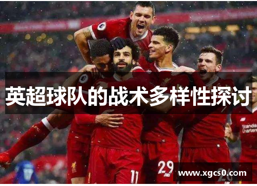 英超球队的战术多样性探讨