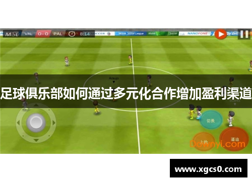 足球俱乐部如何通过多元化合作增加盈利渠道