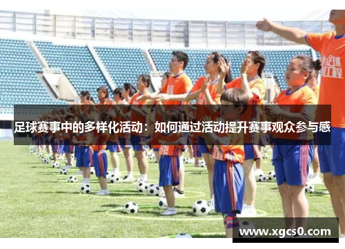足球赛事中的多样化活动：如何通过活动提升赛事观众参与感