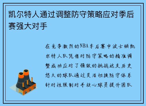 凯尔特人通过调整防守策略应对季后赛强大对手