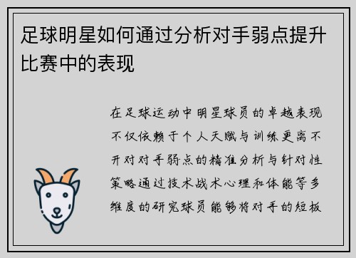 足球明星如何通过分析对手弱点提升比赛中的表现