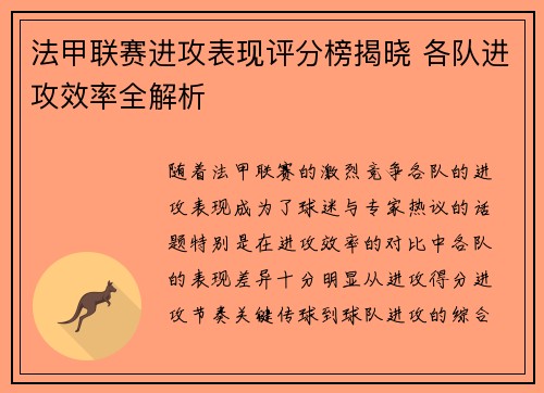 法甲联赛进攻表现评分榜揭晓 各队进攻效率全解析