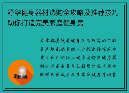 舒华健身器材选购全攻略及推荐技巧助你打造完美家庭健身房
