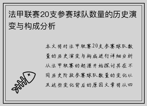 法甲联赛20支参赛球队数量的历史演变与构成分析