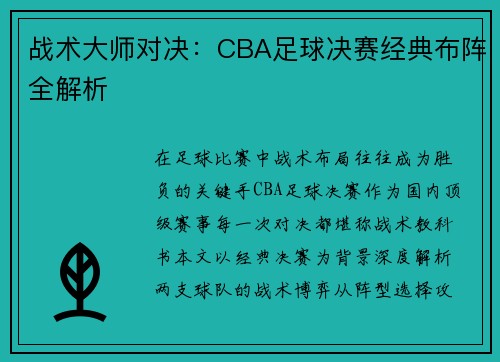 战术大师对决：CBA足球决赛经典布阵全解析