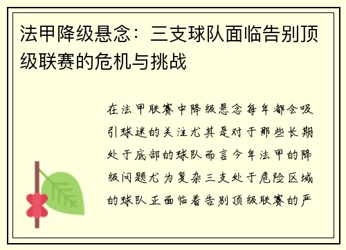 法甲降级悬念：三支球队面临告别顶级联赛的危机与挑战