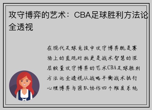 攻守博弈的艺术：CBA足球胜利方法论全透视