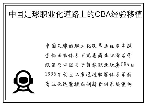 中国足球职业化道路上的CBA经验移植
