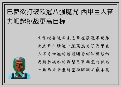 巴萨欲打破欧冠八强魔咒 西甲巨人奋力崛起挑战更高目标