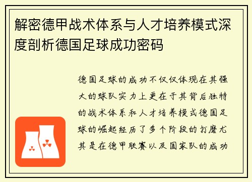 解密德甲战术体系与人才培养模式深度剖析德国足球成功密码