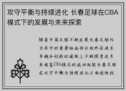 攻守平衡与持续进化 长春足球在CBA模式下的发展与未来探索