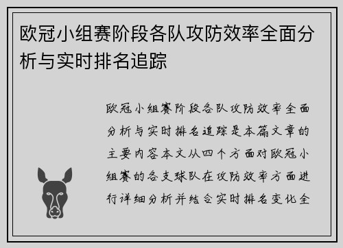 欧冠小组赛阶段各队攻防效率全面分析与实时排名追踪