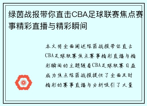 绿茵战报带你直击CBA足球联赛焦点赛事精彩直播与精彩瞬间