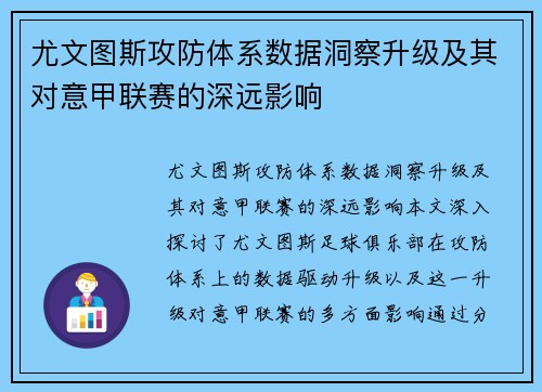 尤文图斯攻防体系数据洞察升级及其对意甲联赛的深远影响