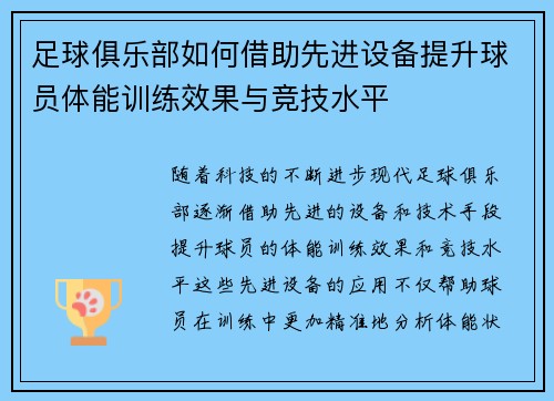 足球俱乐部如何借助先进设备提升球员体能训练效果与竞技水平
