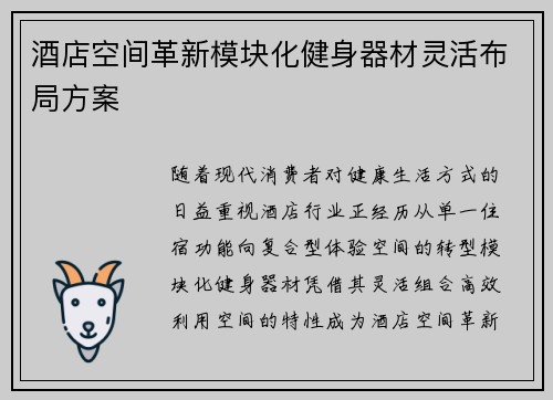 酒店空间革新模块化健身器材灵活布局方案