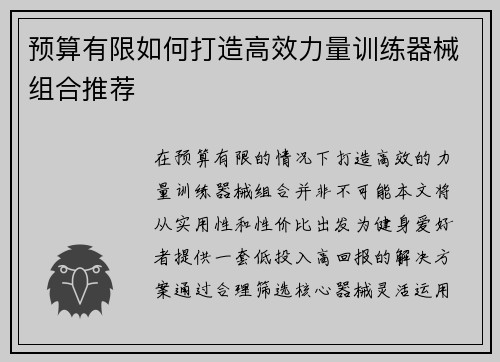 预算有限如何打造高效力量训练器械组合推荐