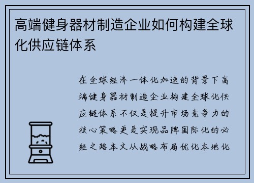 高端健身器材制造企业如何构建全球化供应链体系