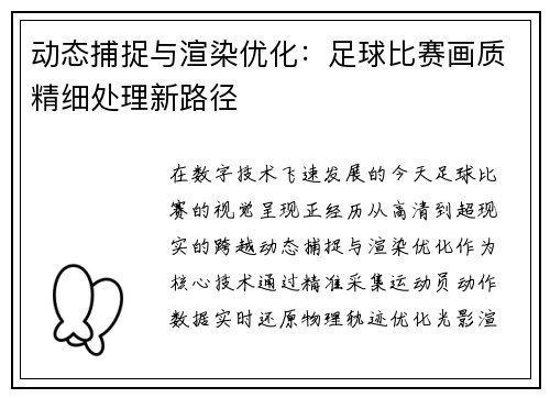 动态捕捉与渲染优化：足球比赛画质精细处理新路径