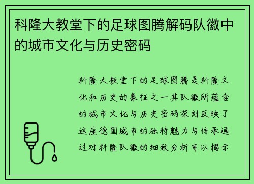 科隆大教堂下的足球图腾解码队徽中的城市文化与历史密码