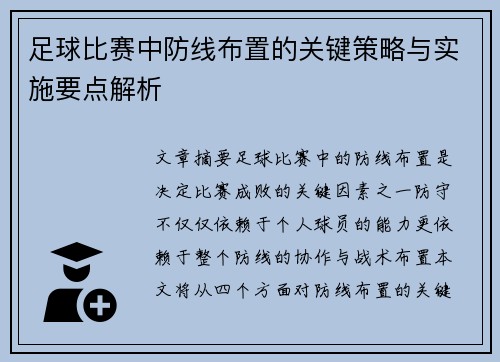 足球比赛中防线布置的关键策略与实施要点解析