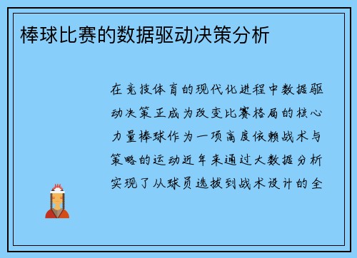棒球比赛的数据驱动决策分析
