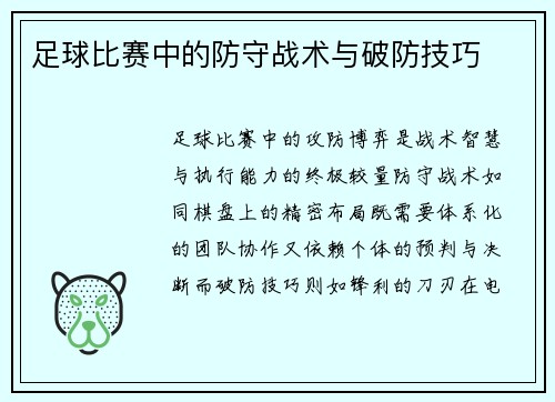 足球比赛中的防守战术与破防技巧