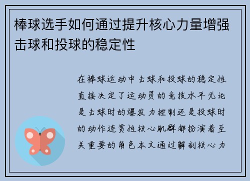 棒球选手如何通过提升核心力量增强击球和投球的稳定性