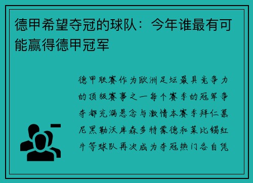 德甲希望夺冠的球队：今年谁最有可能赢得德甲冠军
