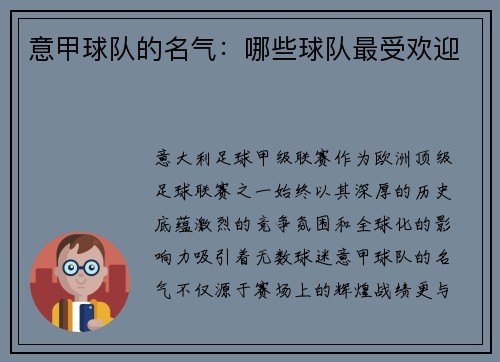 意甲球队的名气：哪些球队最受欢迎
