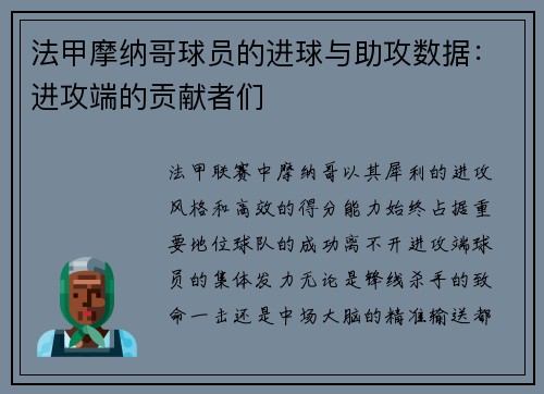 法甲摩纳哥球员的进球与助攻数据：进攻端的贡献者们