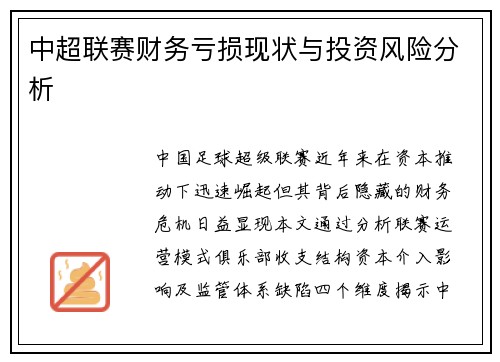中超联赛财务亏损现状与投资风险分析