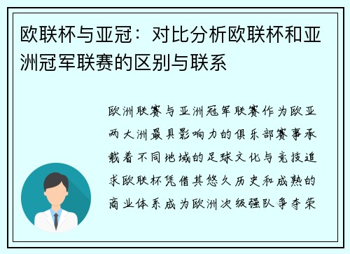 欧联杯与亚冠：对比分析欧联杯和亚洲冠军联赛的区别与联系