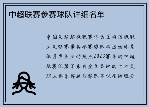 中超联赛参赛球队详细名单