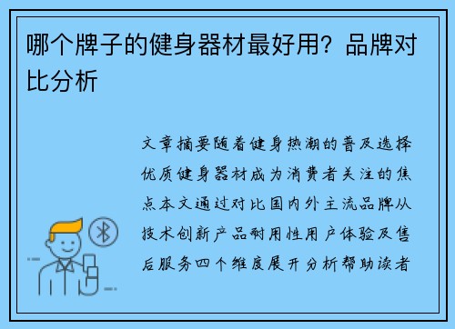 哪个牌子的健身器材最好用？品牌对比分析