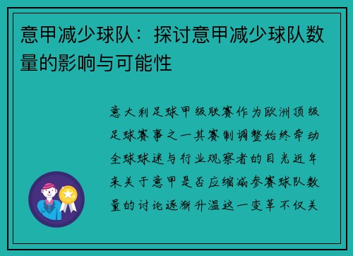 意甲减少球队：探讨意甲减少球队数量的影响与可能性