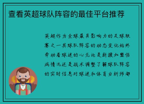 查看英超球队阵容的最佳平台推荐