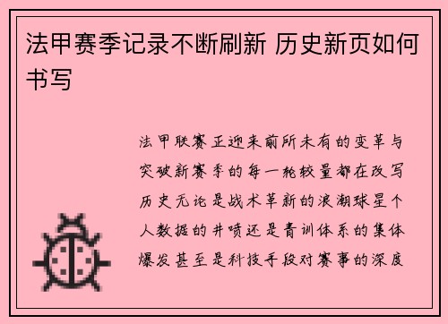 法甲赛季记录不断刷新 历史新页如何书写