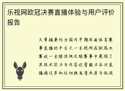 乐视网欧冠决赛直播体验与用户评价报告