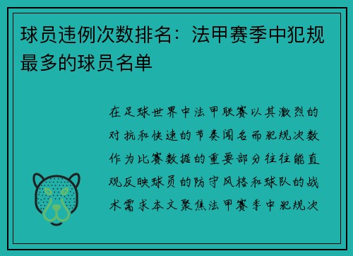 球员违例次数排名：法甲赛季中犯规最多的球员名单