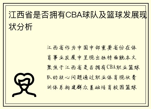 江西省是否拥有CBA球队及篮球发展现状分析