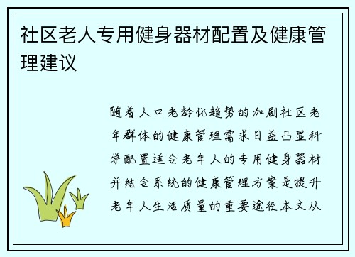 社区老人专用健身器材配置及健康管理建议