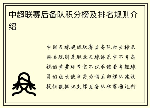 中超联赛后备队积分榜及排名规则介绍