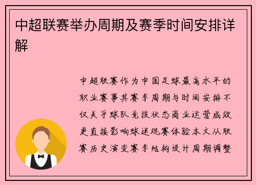 中超联赛举办周期及赛季时间安排详解