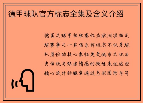 德甲球队官方标志全集及含义介绍