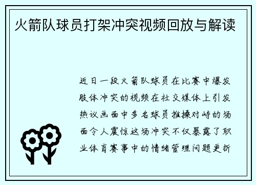 火箭队球员打架冲突视频回放与解读
